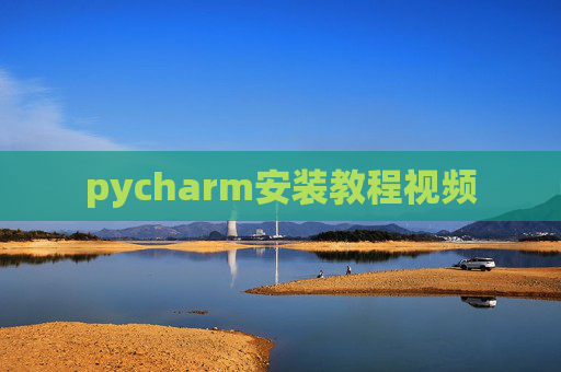 pycharm安装教程视频